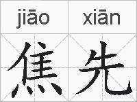 焦先的拼音