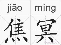 焦冥的拼音
