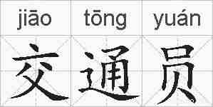交通员的拼音
