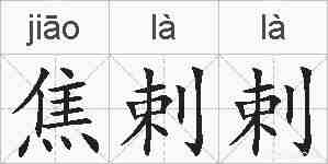 焦剌剌的拼音