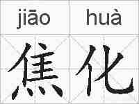 焦化的拼音