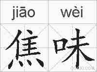 焦味的拼音