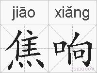 焦响的拼音