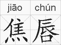 焦唇的拼音