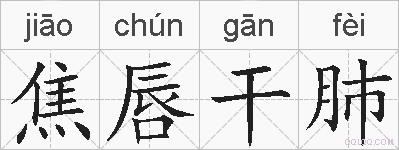 焦唇干肺的拼音