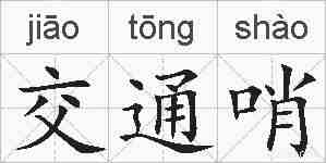 交通哨的拼音