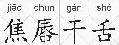 焦唇干舌的拼音