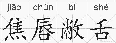 焦唇敝舌的拼音