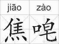 焦唣的拼音