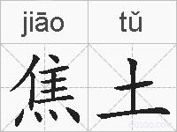 焦土的拼音