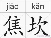 焦坎的拼音