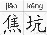 焦坑的拼音
