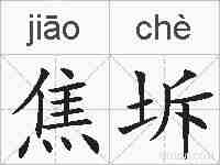 焦坼的拼音