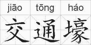 交通壕的拼音