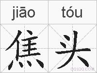 焦头的拼音