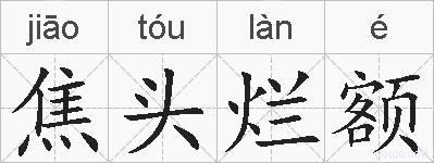 焦头烂额的拼音
