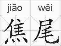 焦尾的拼音