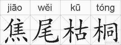 焦尾枯桐的拼音
