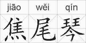 焦尾琴的拼音