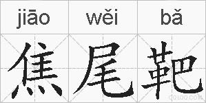 焦尾靶的拼音