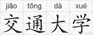 交通大学的拼音