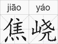 焦峣的拼音