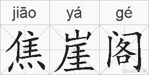 焦崖阁的拼音