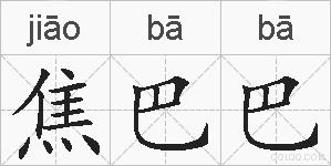 焦巴巴的拼音
