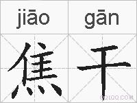 焦干的拼音