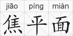 焦平面的拼音