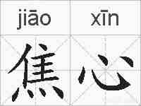 焦心的拼音