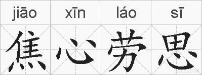 焦心劳思的拼音
