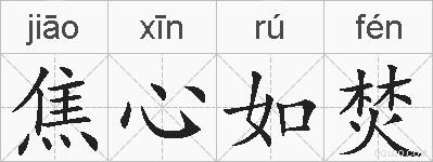焦心如焚的拼音