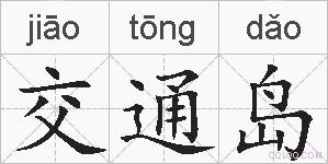 交通岛的拼音