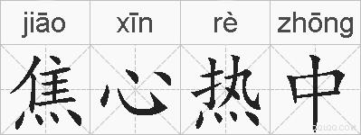 焦心热中的拼音