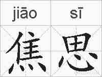 焦思的拼音