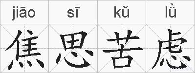 焦思苦虑的拼音