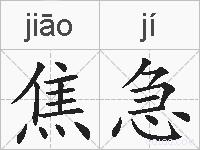 焦急的拼音