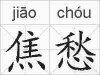 焦愁的拼音