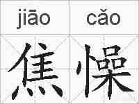 焦懆的拼音