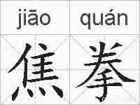 焦拳的拼音