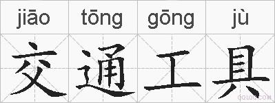 交通工具的拼音