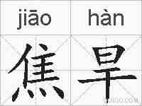 焦旱的拼音