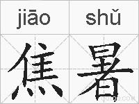 焦暑的拼音