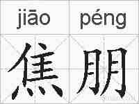焦朋的拼音