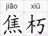 焦朽的拼音
