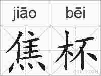 焦杯的拼音