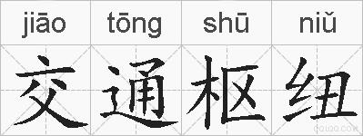 交通枢纽的拼音