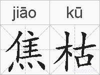 焦枯的拼音