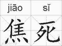焦死的拼音